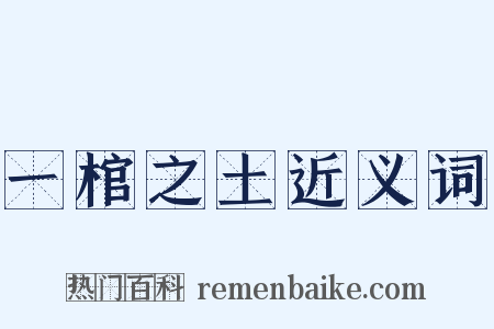 一棺之土近义词是什么意思的图片